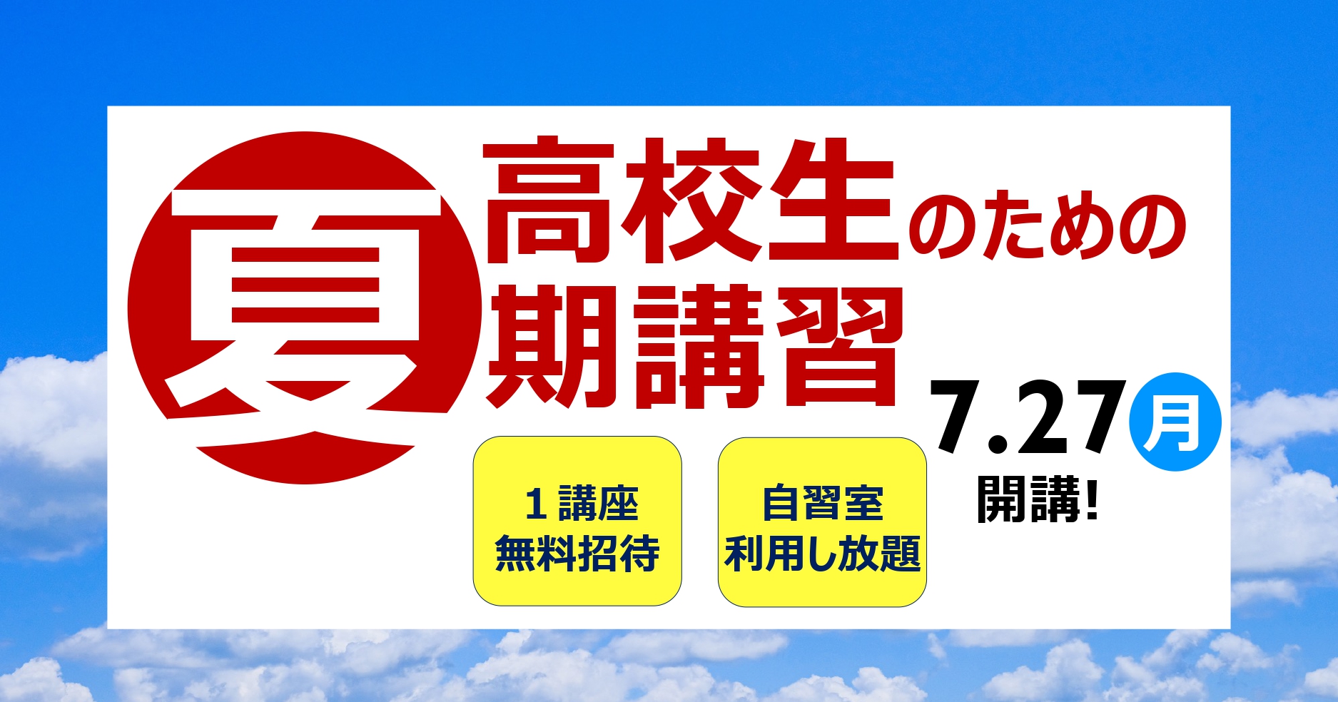 春季講習